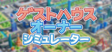 ゲストハウスオーナー シミュレーター