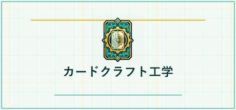 卡制工程の作品画像
