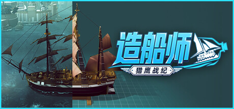 造船师：猎鹰战纪/ShipShaper: Falconeer Chronicles Build.25081036|休闲益智|容量1.4GB|官方中文版-星游乐园