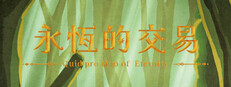 永恆的交易