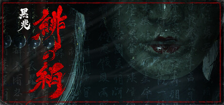 黒兆:緋の絹