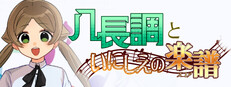 八長調といにしえの楽譜 cover