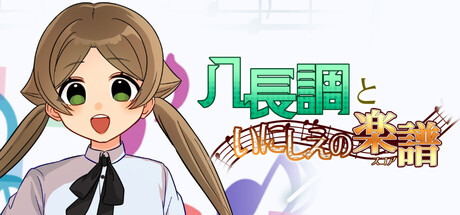 八長調といにしえの楽譜