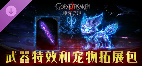 GOD FOR SAKEN-武器特效和宠物拓展包