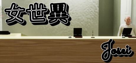 女世異-Josei steam charts