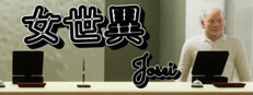 女世異-Josei cover