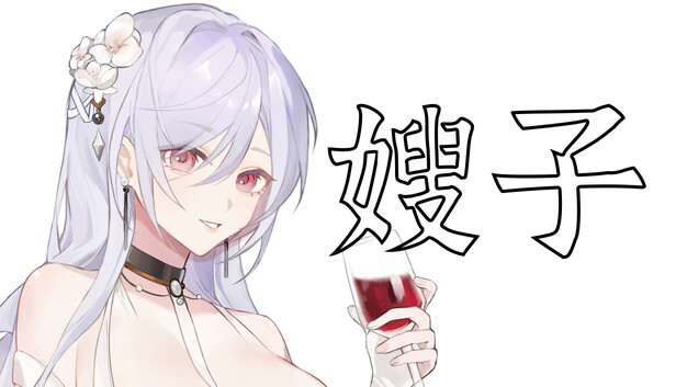 嫂子