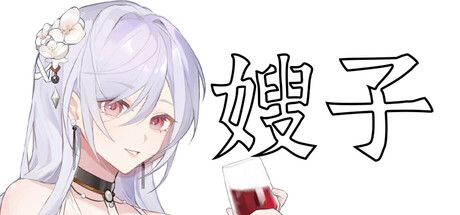 嫂子