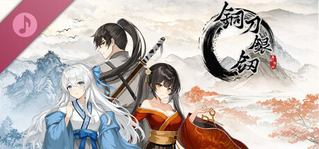 铜刀银剑 Soundtrack banner image