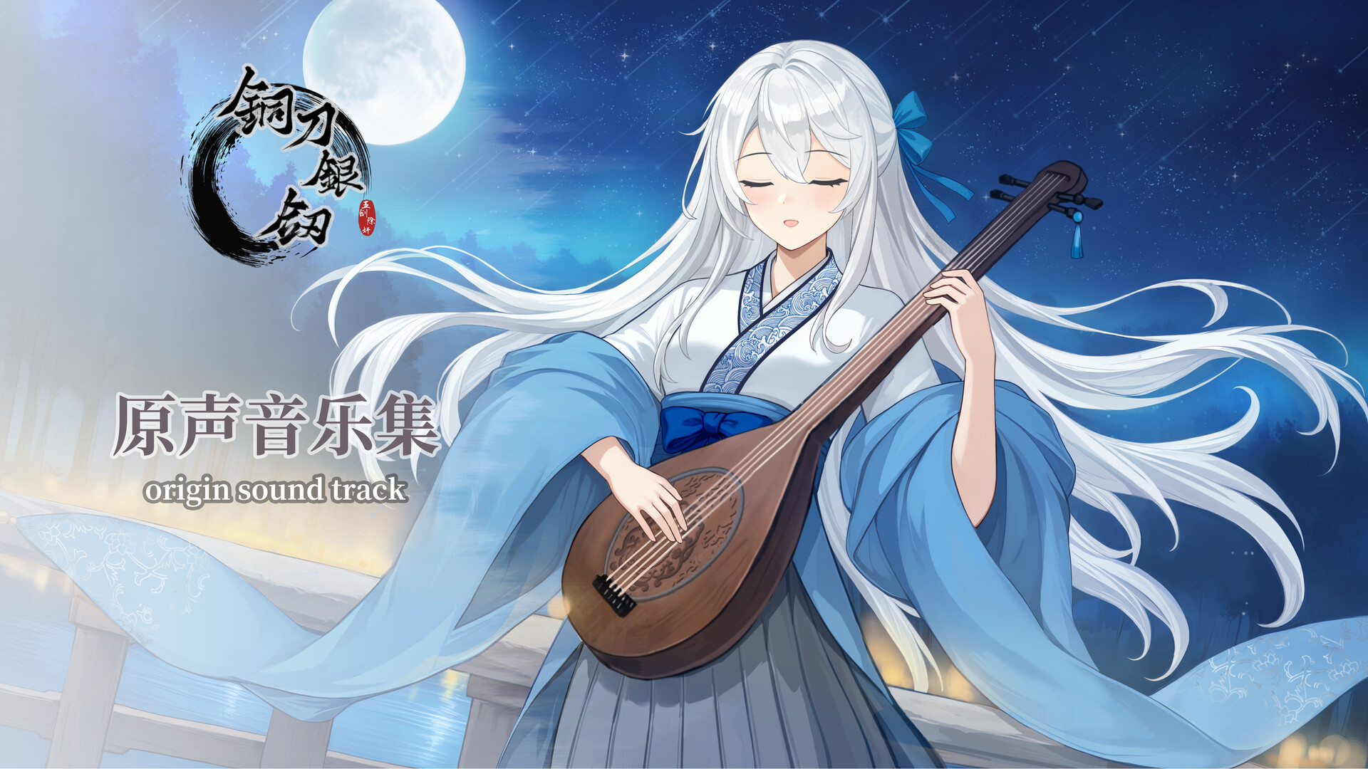 铜刀银剑 Soundtrack Featured Screenshot #1
