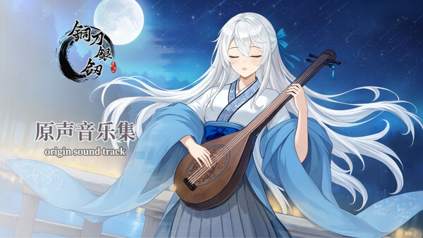 铜刀银剑 Soundtrack screenshot 1