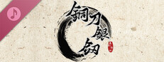 铜刀银剑 Soundtrack