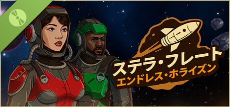 ステラ・フレート：エンドレス・ホライズン 体験版