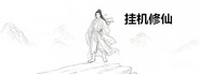 Idle Xianxia Cultivation