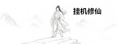 挂机修仙