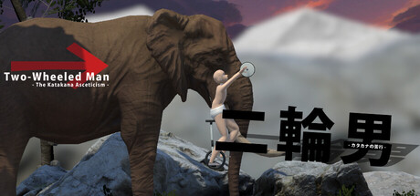 二輪男 - カタカナの苦行 - header banner