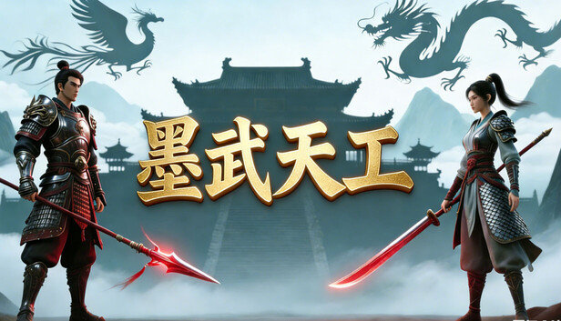墨武天工