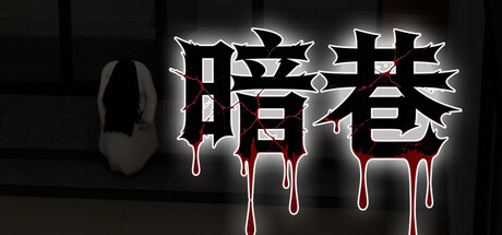 暗い路地