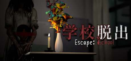 学校脱出 (Escape: School)