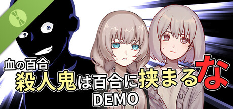 血の百合：殺人鬼は百合に挟まるな 体験版