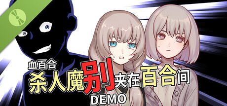 血百合：杀人魔别夹在百合间 体验版