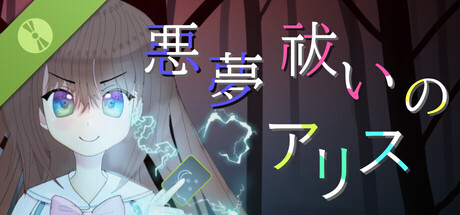 悪夢祓いのアリス Demo