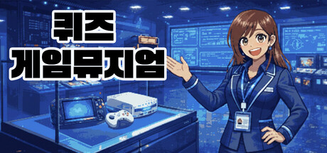 퀴즈 게임뮤지엄