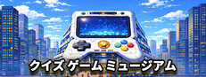 クイズ ゲーム ミュージアム
