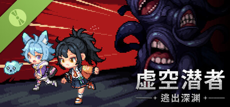 虚空潜者：逃出深渊 Demo