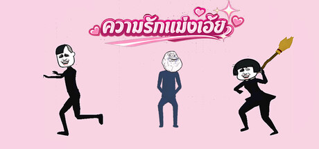 ความรักแม่งเอ๊ย