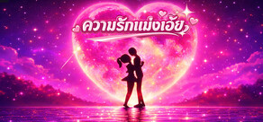 ความรักแม่งเอ๊ย