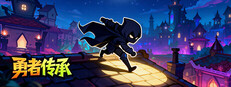 勇者传承 Banner