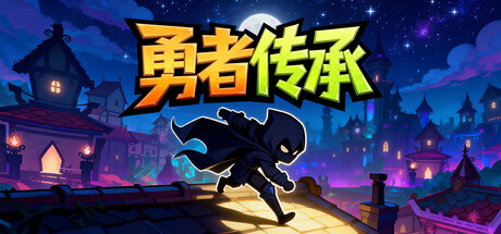 勇者传承 — Steam game cover