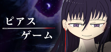 ピアスゲーム