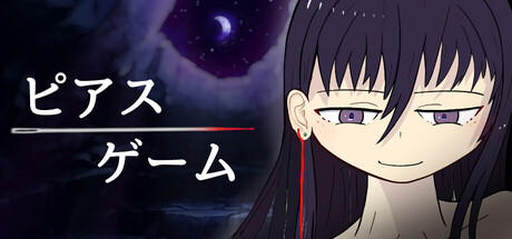 ピアスゲーム