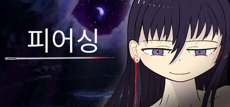 피어싱