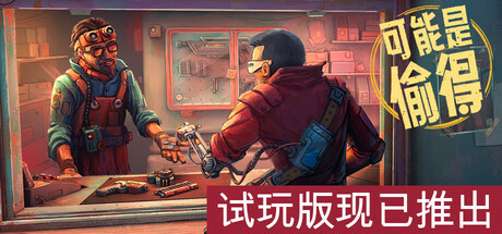 深空当铺：可能是偷得