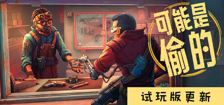 深空当铺：可能是偷的