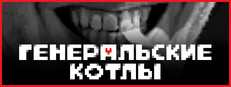 Генеральские котлы cover