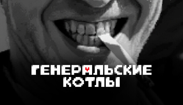 Генеральские котлы