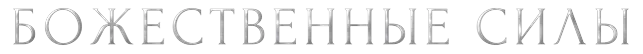 Иллюстрация из описания игры Pillars of Pantheon