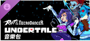 《Rift of the NecroDancer》：UNDERTALE 音樂包