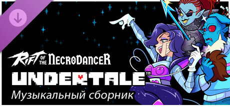 Rift of the NecroDancer: Музыкальный сборник UNDERTALE
