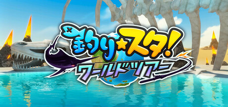 釣りスタ ワールドツアー