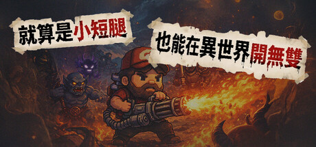 就算是小短腿也能在異世界開無雙