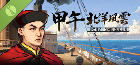 甲午：北洋风云 Demo