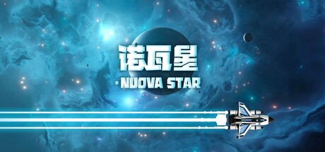 Nuova Star 诺瓦星