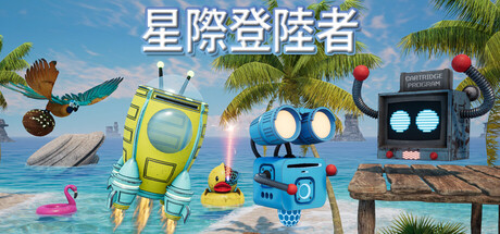 星際登陸者
