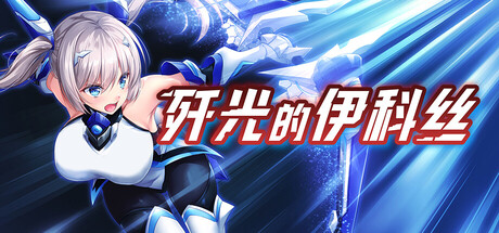 【4353600】歼光的伊科丝「2026.04.18发行」