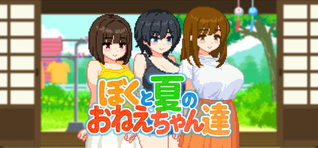 ぼくと夏のおねえちゃん達